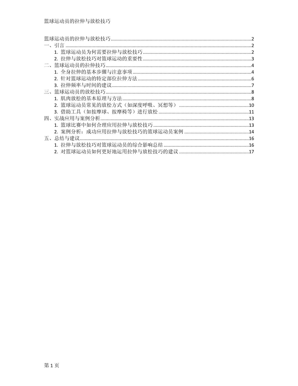 制定篮球交流计划以促进个人技能发展的方法_1